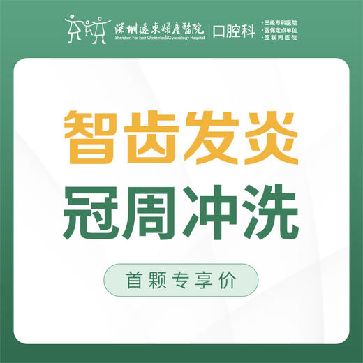 【春季特惠】【牙痛冲洗】牙周冲洗上药（首颗）-免挂号诊查费-远东罗湖总院--3A楼口腔科 商品图1