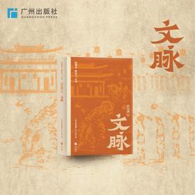 带你读懂广州文脉