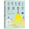 让学生爱上你的教学 2 大夏书系 教师专业发展 凌宗伟 中小学教学研究 商品缩略图1