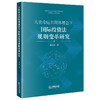 人类命运共同体理念下国际投资法规则变革研究 梁开银著 法律出版社 商品缩略图0