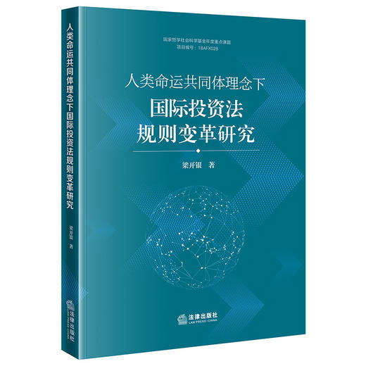 人类命运共同体理念下国际投资法规则变革研究 梁开银著 法律出版社 商品图0