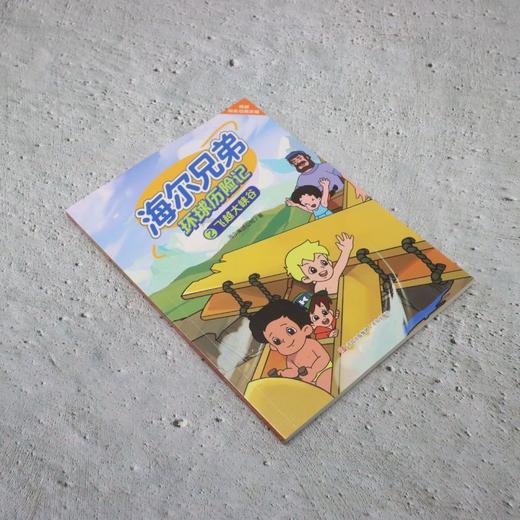 海尔兄弟环球历险记.2,飞跃大峡谷 商品图1