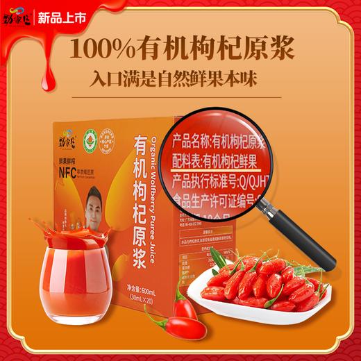 劲家庄有机枸杞原浆600ML/盒（30ML*20） 商品图9