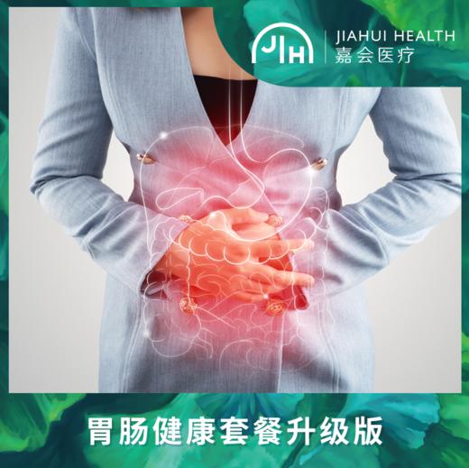 胃肠健康升级套餐 商品图0