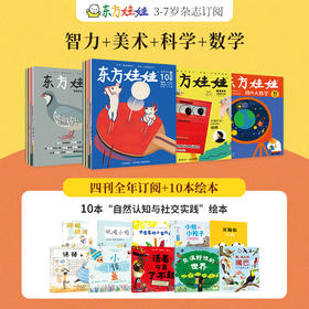 2026年全年订阅 东方娃娃四刊（智力+美术+科学+数学）