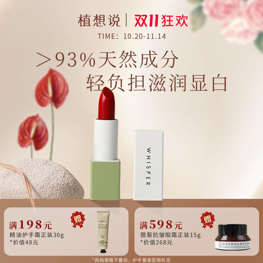 ✨纯素无添加【万人爆款 安全无毒】全新升级 植想说乳木果润唇口红  纯素研发、滋润保湿、孕妇可用 商品图0