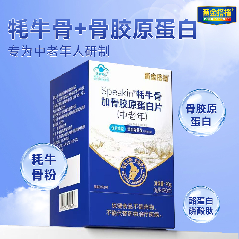 【热卖！补钙！好吸收！】黄金搭档Speakin 牦牛骨加骨胶原蛋白片中老年 90g/瓶