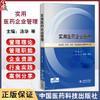 实用医药企业管理 汤华 张明勇 高莉莉 主编 供药剂 药学 中药药品经营与管理等专业用 9787521455397 中国医药科技出版社 商品缩略图0