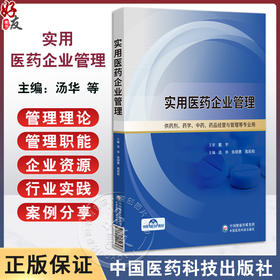 实用医药企业管理 汤华 张明勇 高莉莉 主编 供药剂 药学 中药药品经营与管理等专业用 9787521455397 中国医药科技出版社