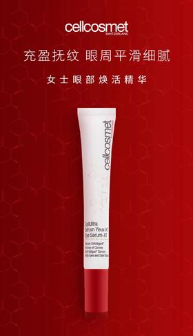 cellcosmet瑞妍 眼部焕活精华