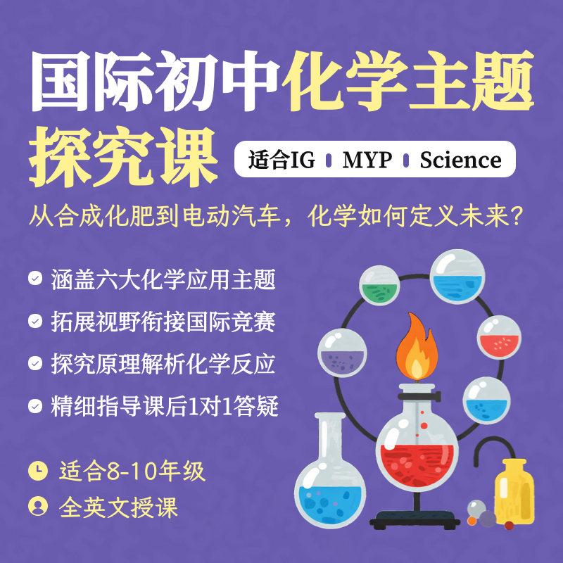 2026年寒假 国际初中化学主题探究课（全英文授课）