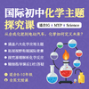 2026年寒假 国际初中化学主题探究课（全英文授课） 商品缩略图0