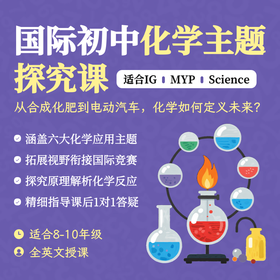 2026年寒假 国际初中化学主题探究课（全英文授课）