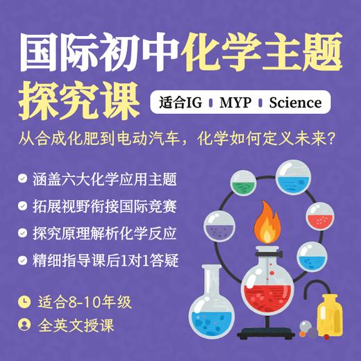 2026年寒假 国际初中化学主题探究课（全英文授课） 商品图0