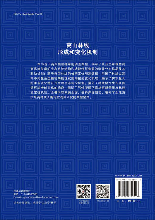 高山林线形成和变化机制 商品图1