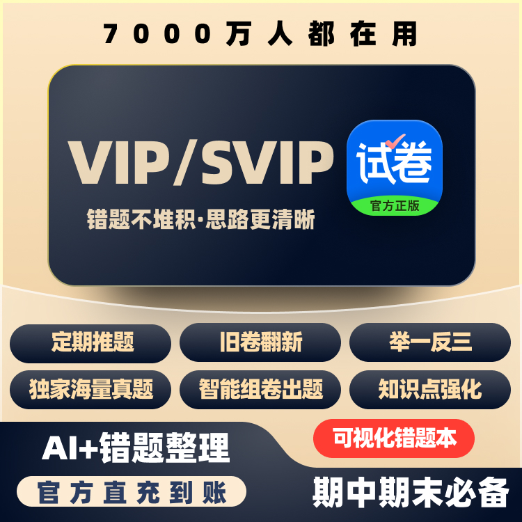 试卷宝会员，支持错题自动整理与组卷，提供举一反三复习模式