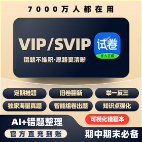 试卷宝会员，支持错题自动整理与组卷，提供举一反三复习模式