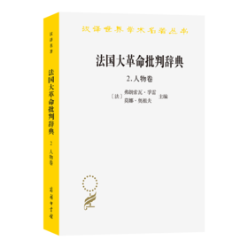 法国大革命批判辞典2：人物卷(汉译名著本23)