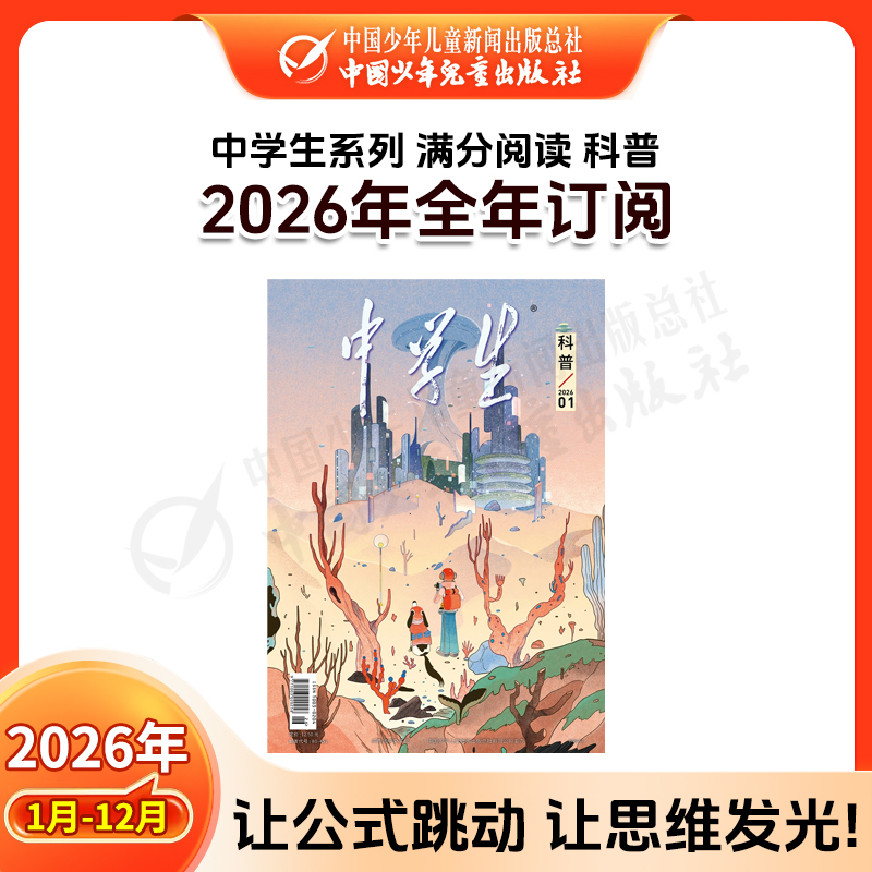 【2026年订阅】中学生系列【科普】+【人文】+【新作文】全年或半年任选