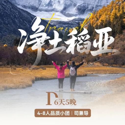 6天【净土稻亚】泸定-鱼子西-新都桥-理塘勒通古镇-海子山-亚丁长线（洛绒牛场、五色海、牛奶海） 商品图0