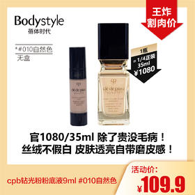 【10.18好物神价】cpb钻光粉粉底液9ml #010自然色 无盒