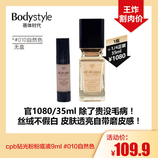 【10.18好物神价】cpb钻光粉粉底液9ml #010自然色 无盒 商品图0