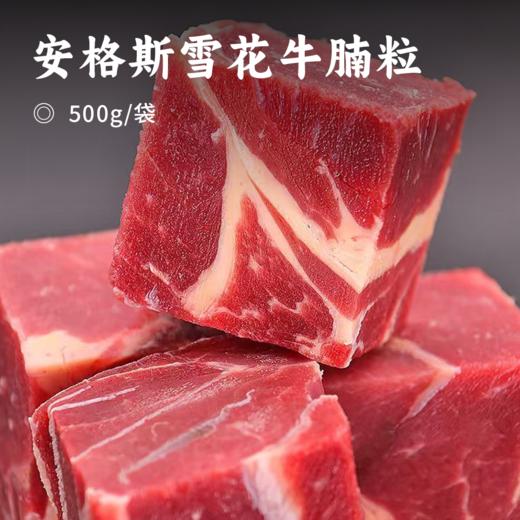安格斯雪花牛腩粒 | 真原切100%纯牛肉 奶香味超浓 肥瘦相间 色泽均匀 一口爆汁 吃法多样 高蛋白低脂肪 牛肉 商品图0