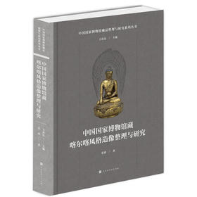 中国国家博物馆藏喀尔喀风格造像整理与研究