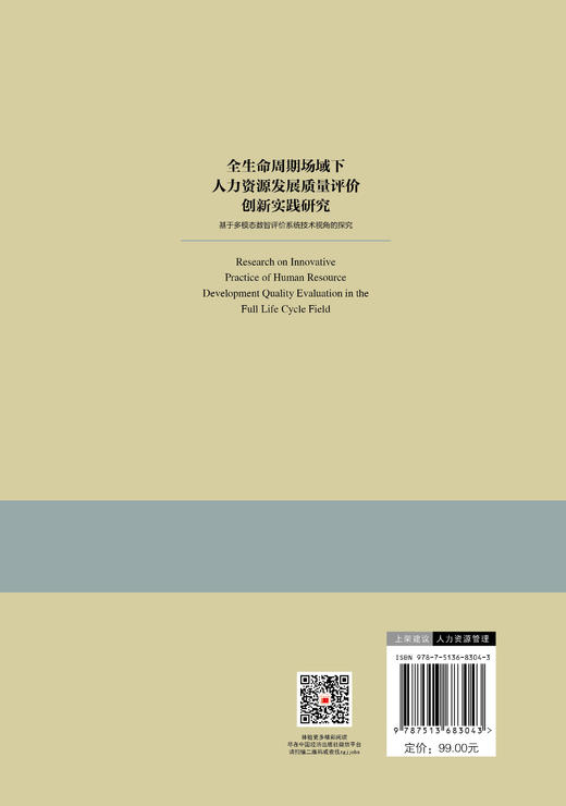全生命周期场域下人力资源发展质量评价创新实践研究：基于多模态数智评价系统技术视角的探究 商品图1