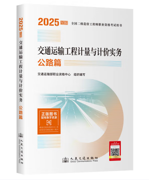 交通运输工程计量与计价实务 公路篇 2025年版全国二级造价工程师职业资格考试用书