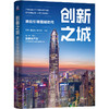官网 创新之城 谁在引领强城时代 陈宪 夏立军 钟世虎 上海交通大学中国发展研究院城市发展丛书 城市经济 经济发展书籍 商品缩略图0