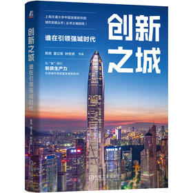 官网 创新之城 谁在引领强城时代 陈宪 夏立军 钟世虎 上海交通大学中国发展研究院城市发展丛书 城市经济 经济发展书籍