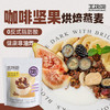 王饱饱麦片即食水果坚果燕麦片零食非膨化早餐代餐麦片咖啡坚果460g /水饮冲调 /冲饮谷物 /混合麦片 商品缩略图4