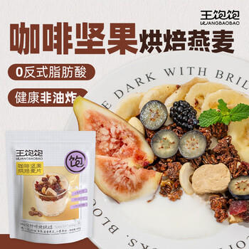 王饱饱麦片即食水果坚果燕麦片零食非膨化早餐代餐麦片咖啡坚果460g /水饮冲调 /冲饮谷物 /混合麦片 商品图4