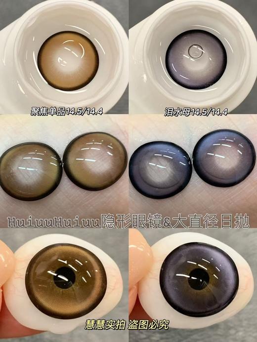 【本店实拍】日抛大直径美瞳-黑巧蓝莓-黑巧草莓-聚焦单品-泪水母14.5mm【度数0-800度 无525/575】 商品图5