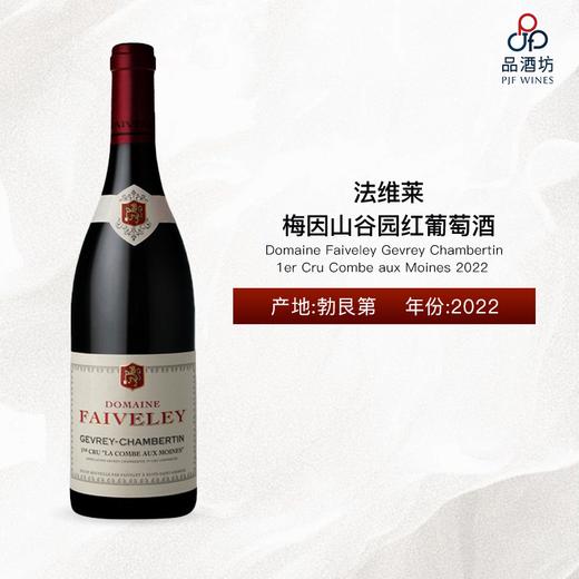 2022 Domaine Faiveley Gevrey Chambertin 1er Cru Combe aux Moines 法维莱梅因山谷园红葡萄酒 2022 商品图0