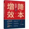 降本增效 : 企业全流程精益运营实战（视频版） 商品缩略图0