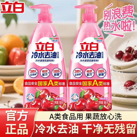 立白冷水去油洗洁精900g*2瓶 商品图0