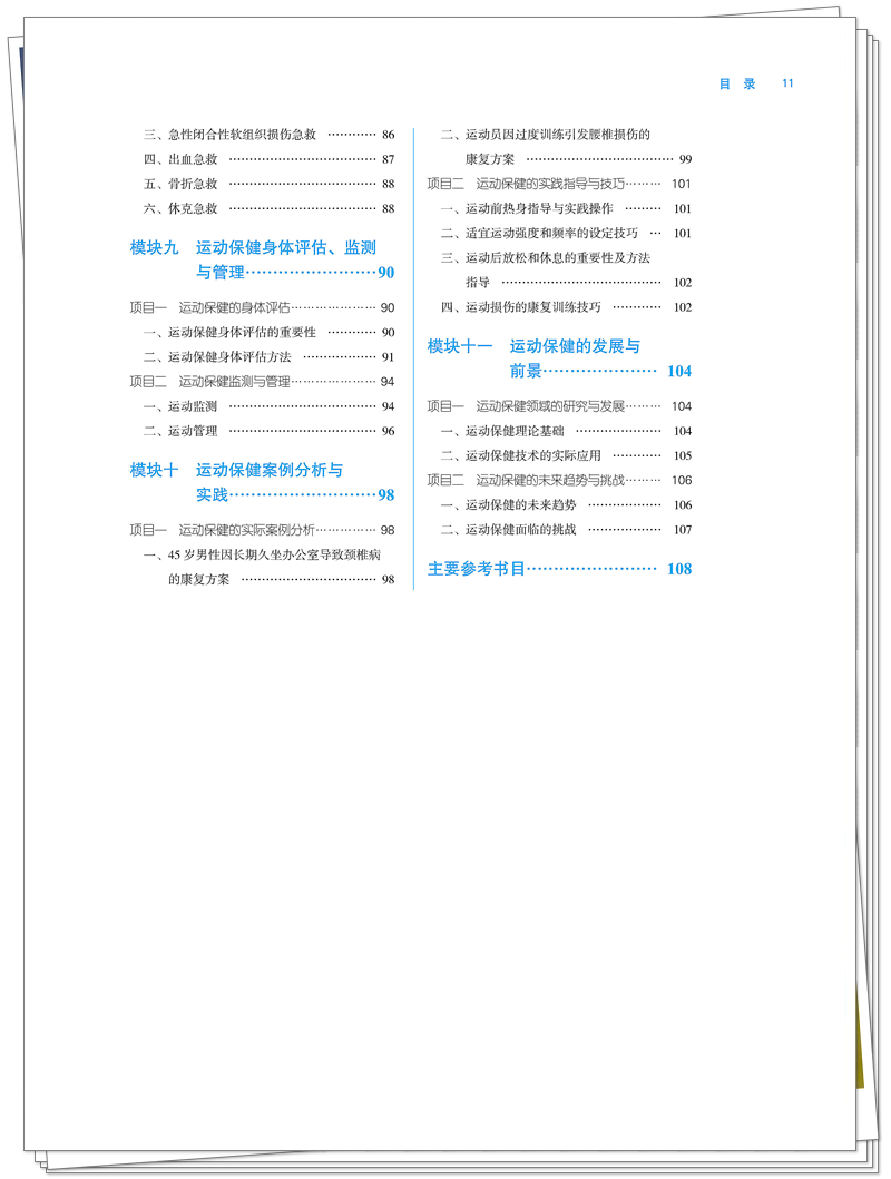 终稿 ISBN 978-7-5132-9798-1 运动保健技术+邸迅+CTP_11_副本.jpg