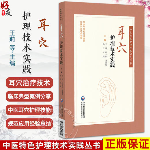 耳穴护理技术实践（中医特色护理技术实践丛书）王莉 杜云红 刘淑娟 孙红 王阔 主编 精选中医临床案例 中国医药科技出版社 商品图0