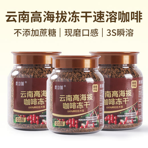 鹿边咖冻干咖啡 | 由云南农科院联合研发，精品小粒种阿拉比卡豆，在家实现咖啡自由 商品图3
