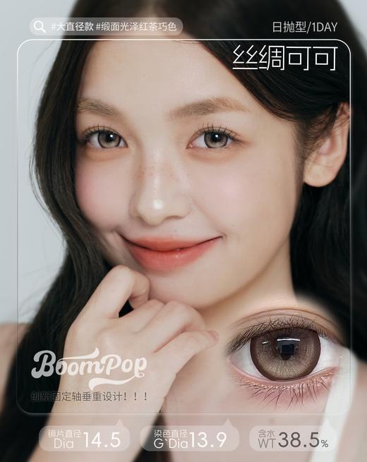 【只建议健康眼】boompop日抛 丝绸可可/鎏金珍珠 灰褐 14.5mm 定轴高光不乱转！！日抛无售后！！ 商品图1