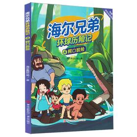 海尔兄弟环球历险记.4,鳄口脱险