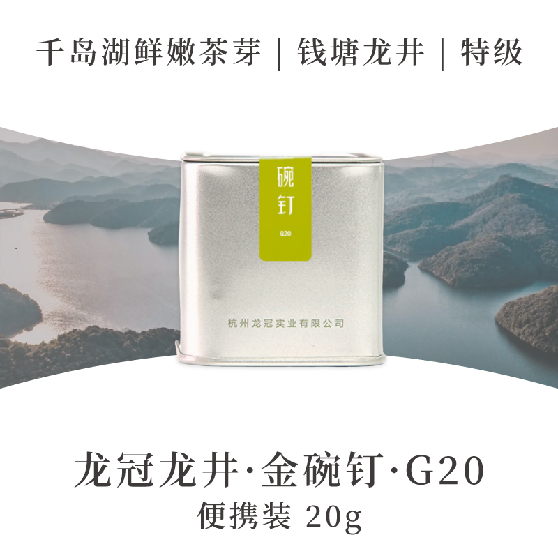 2025新茶·龙冠龙井【金碗钉·G20】便携装 20g