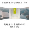 2025新茶·龙冠龙井【金碗钉·G20】便携装 20g 商品缩略图0