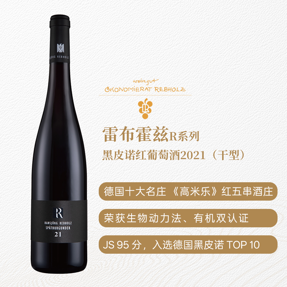 雷布霍兹R系列黑皮诺红葡萄酒2021 干型 12.5%vol 750ml