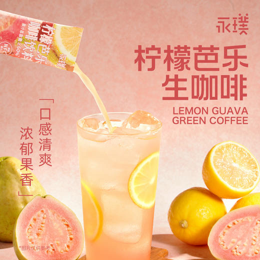 【永璞新品合集】「永璞5D锁香冻干咖啡块」「永璞柠檬芭乐生咖」「永璞浓缩果蔬汁饮料」现在下单还有各种赠品！咖啡控必冲，在家喝遍世界咖啡香😋 商品图4