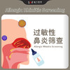 过敏性鼻炎筛查套餐 商品缩略图0