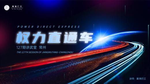 第127期讲武堂《权力直通车》 商品图0