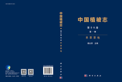 中国植被志 第十八卷 第一册 羊草草地 商品图3